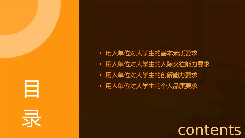 用人单位对大学生的素质要求课件_第2页