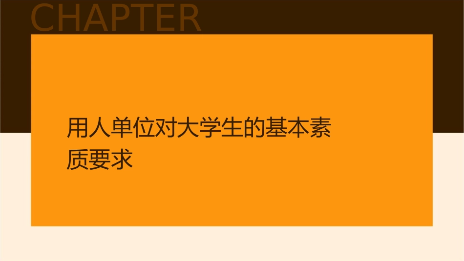 用人单位对大学生的素质要求课件_第3页