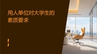 用人单位对大学生的素质要求课件