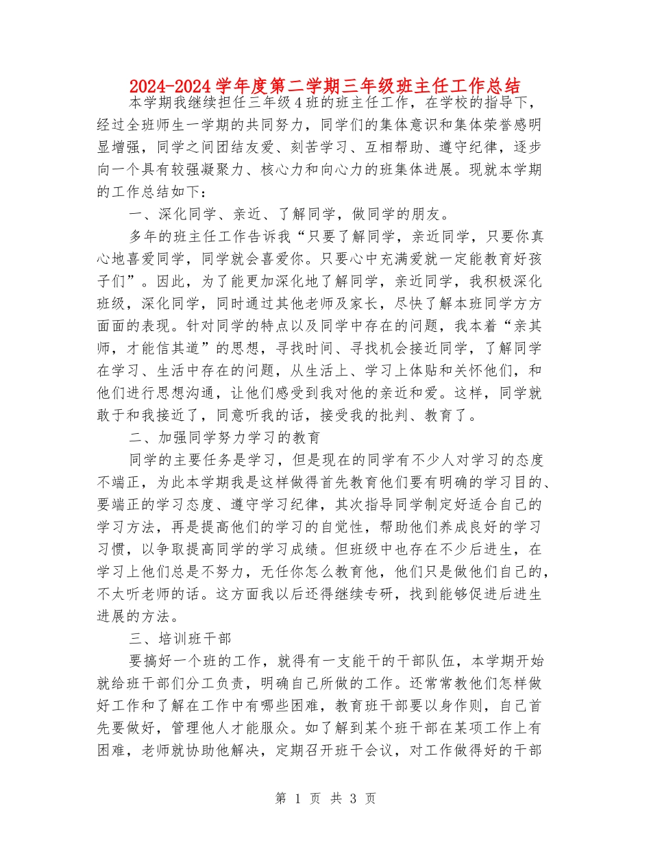 2024-2024学年度第二学期三年级班主任工作总结_第1页