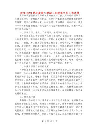 2024-2024学年度第二学期三年级班主任工作总结