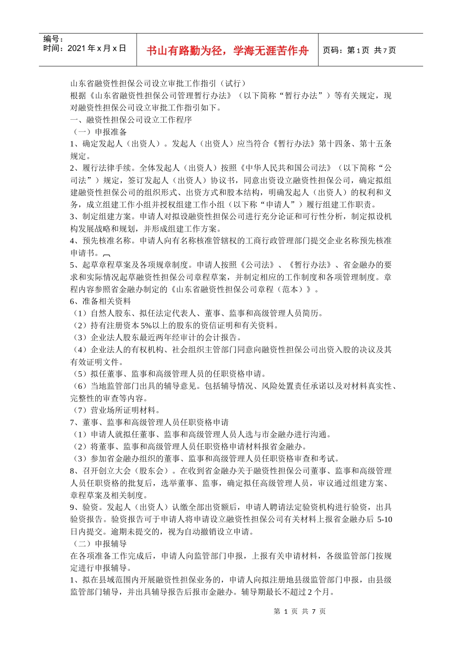 山东省融资性担保公司设立审批工作指引_第1页