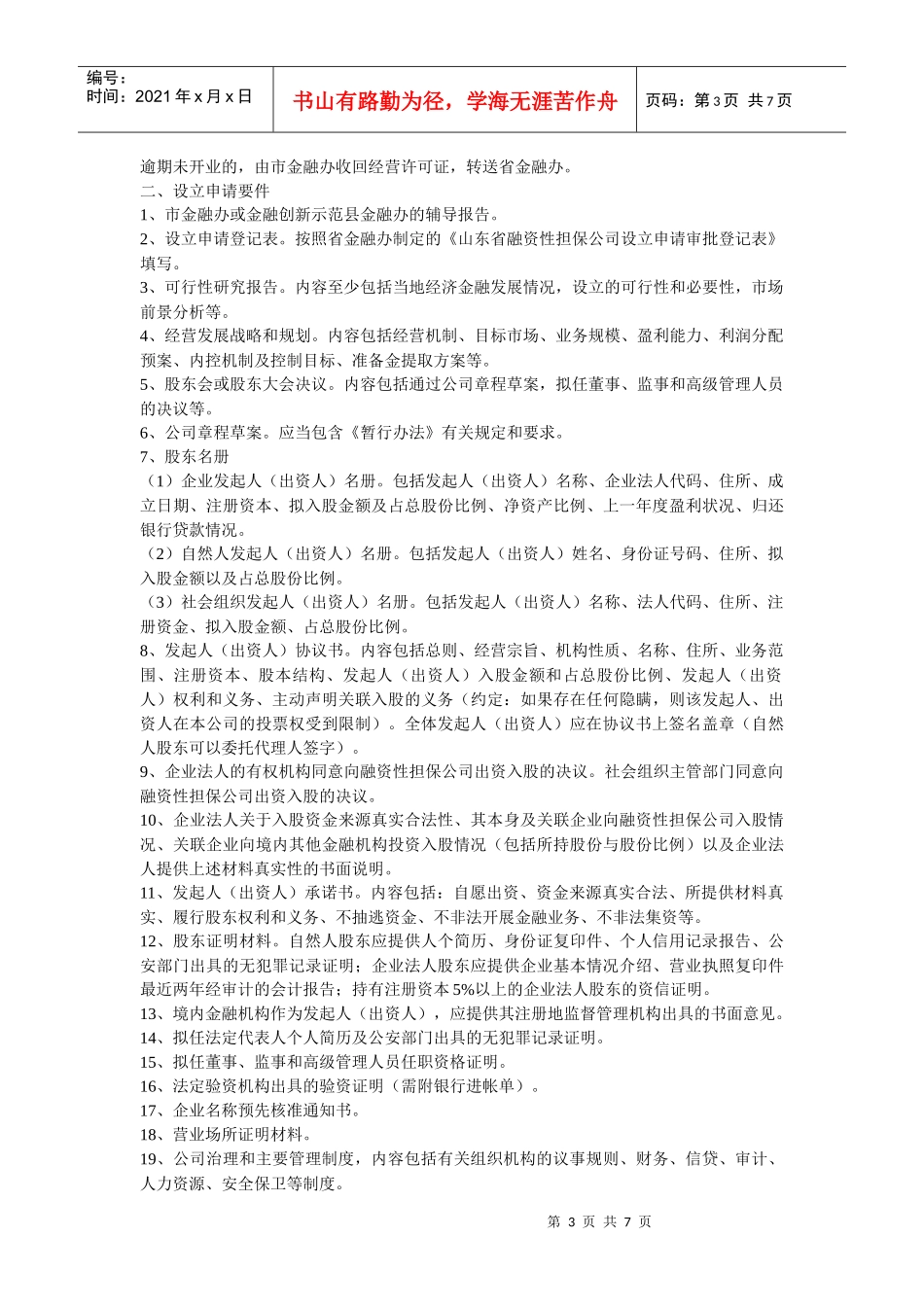 山东省融资性担保公司设立审批工作指引_第3页