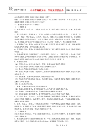 山东省融资性担保公司设立审批工作指引