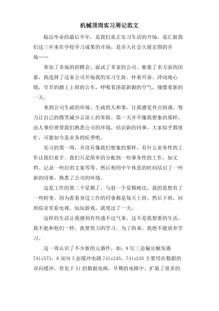 机械顶岗实习周记范文