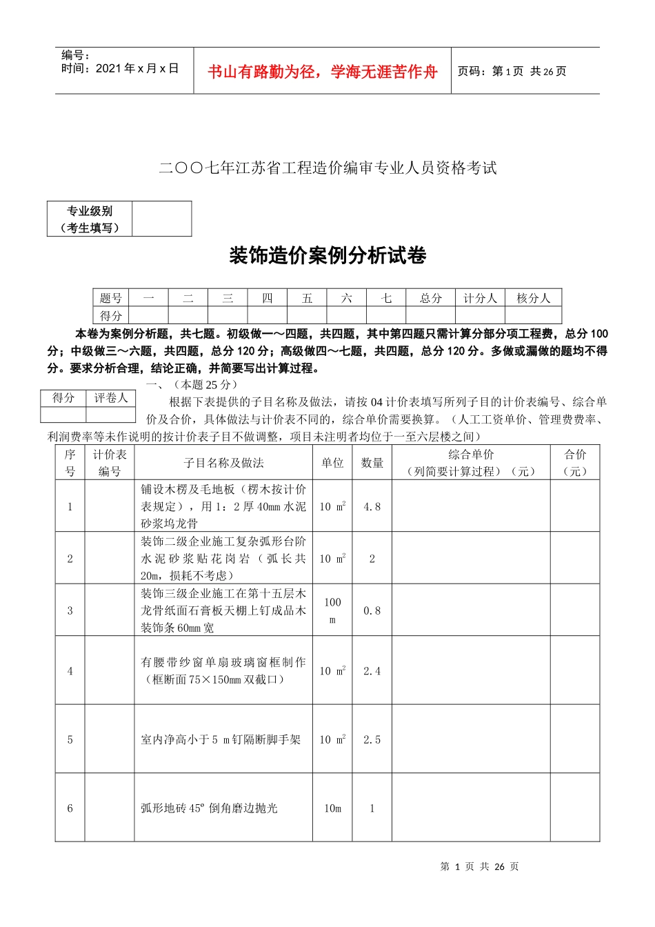 预算员考试装饰卷_第1页