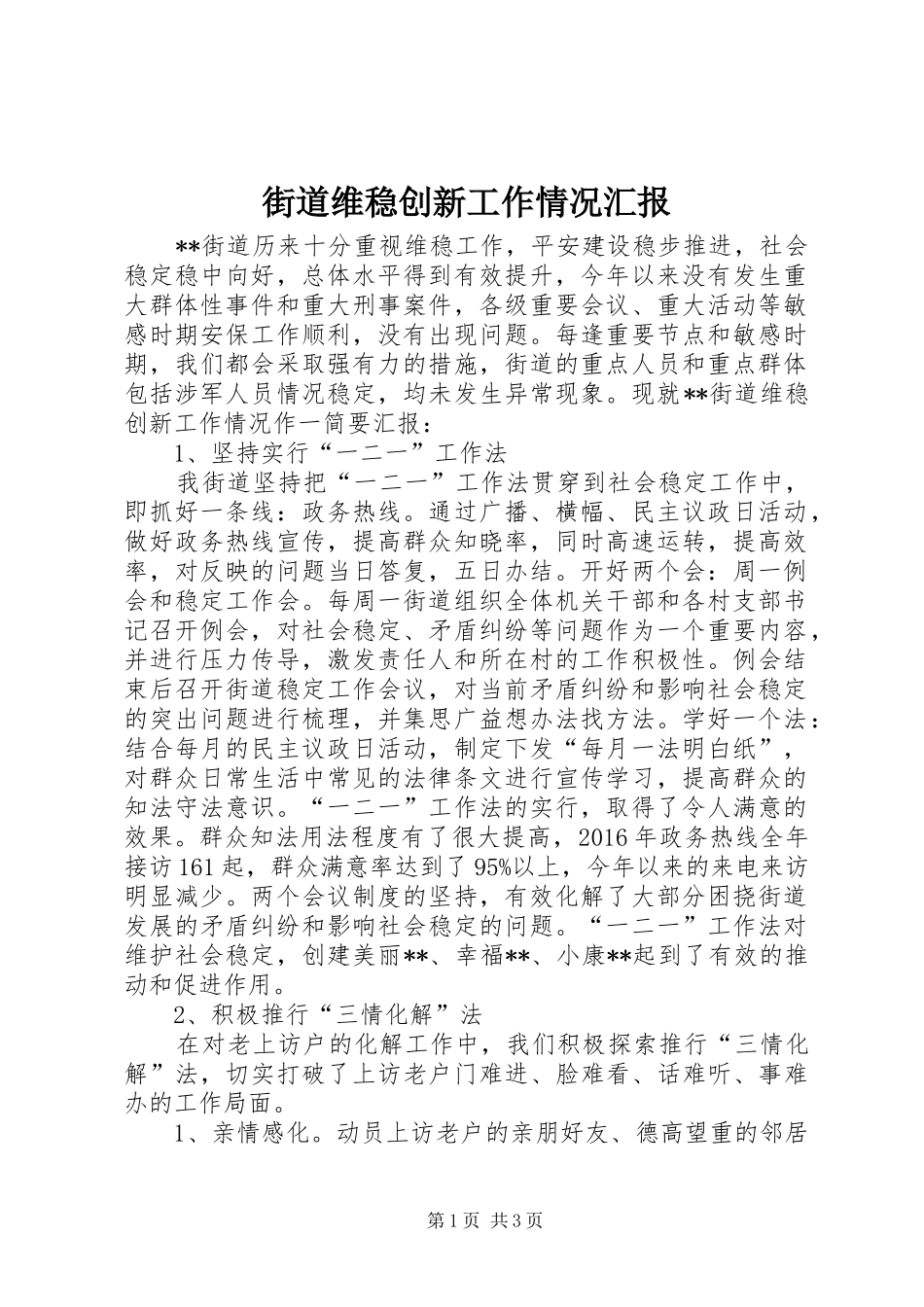 街道维稳创新工作情况汇报_第1页