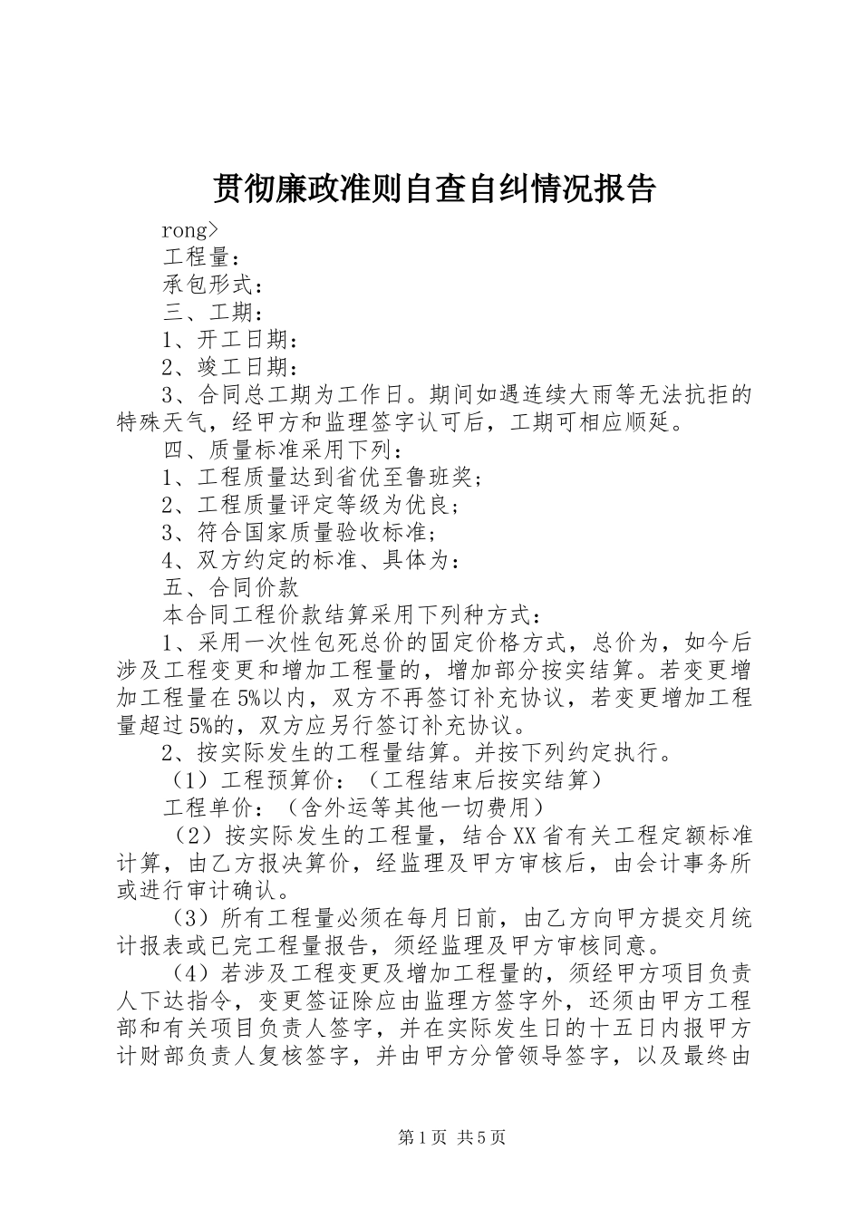 贯彻廉政准则自查自纠情况报告_第1页