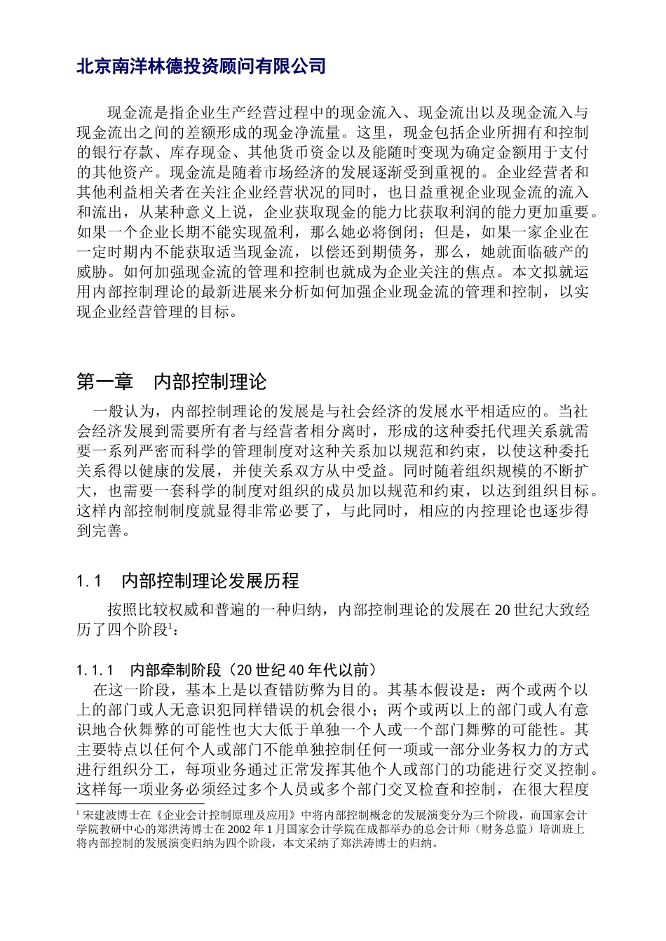 北京南洋林德投资顾问有限公司A公司现金流的财务内部控制分析_第1页