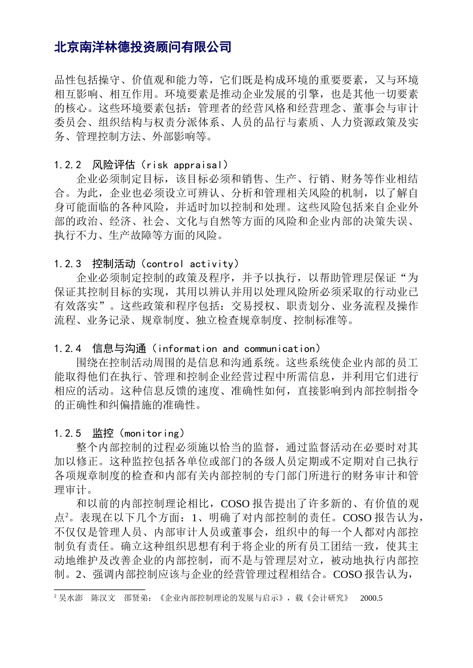北京南洋林德投资顾问有限公司A公司现金流的财务内部控制分析_第3页