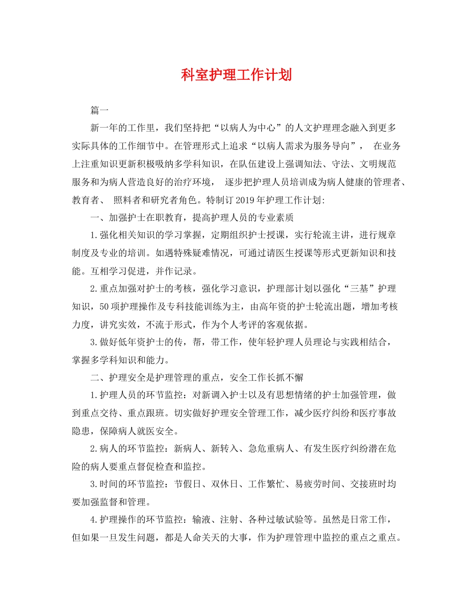 科室护理工作计划2 _第1页
