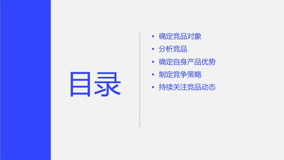 竞品对比我们如何做课件_第2页