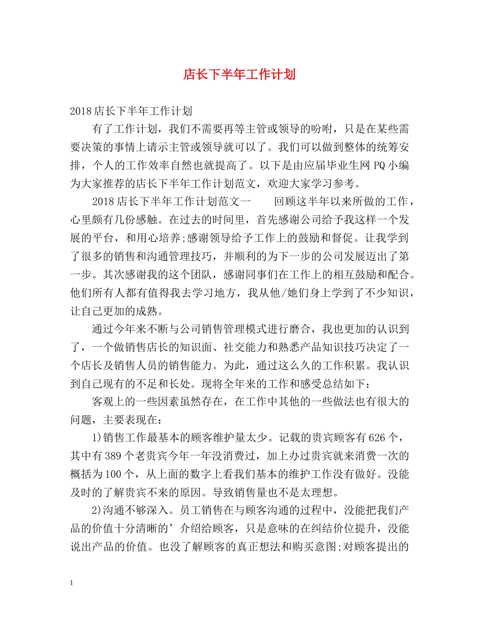 店长下半年工作计划2 _第1页