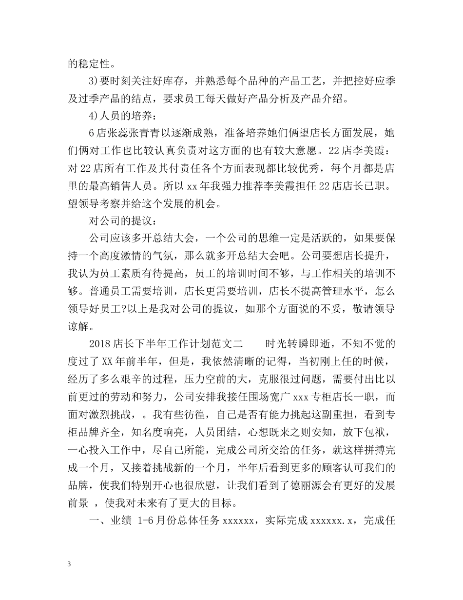 店长下半年工作计划2 _第3页