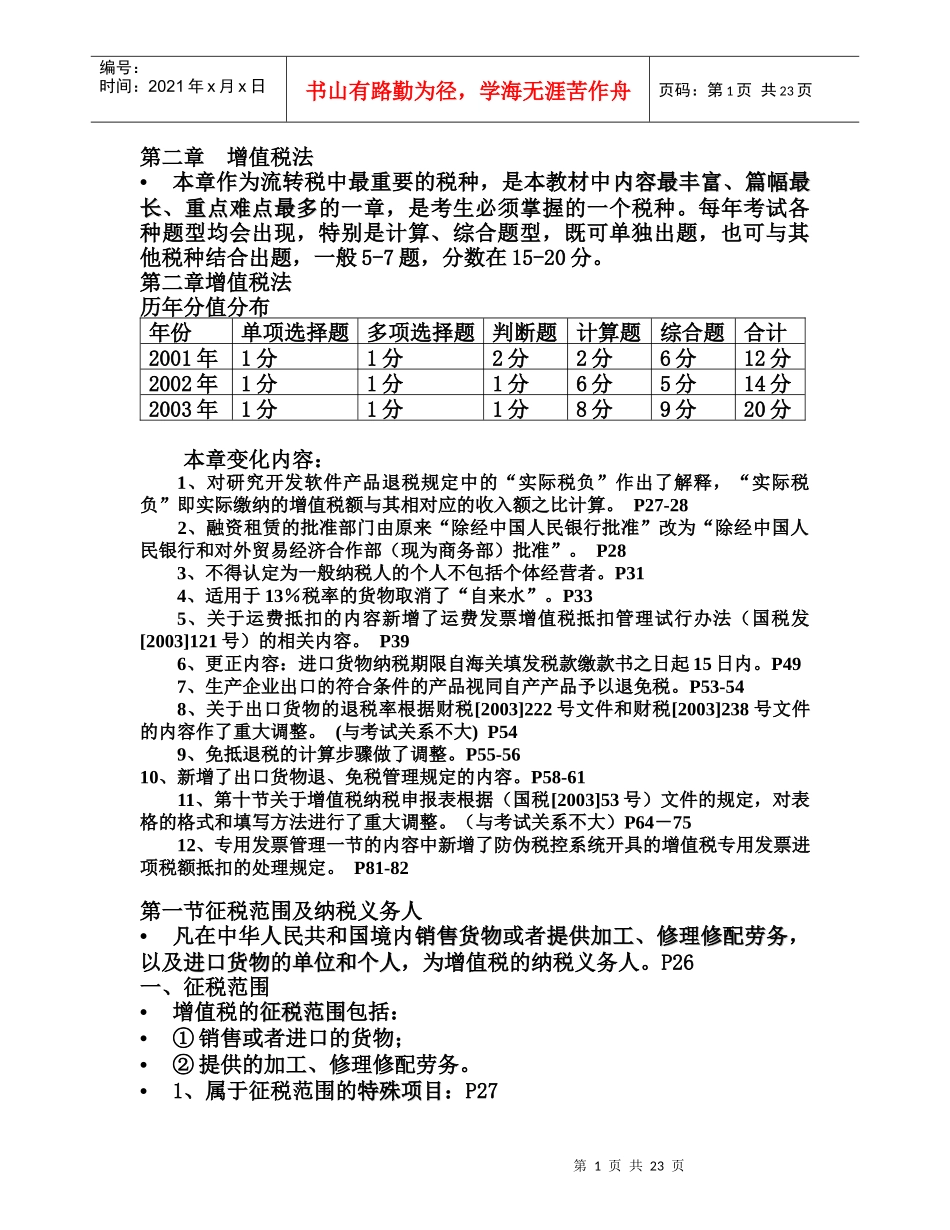 第二章  增值税法_第1页