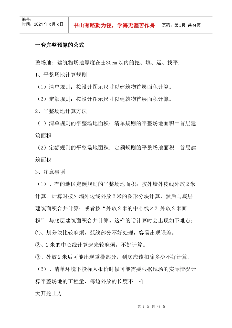 一套完整预算的公式31438731_第1页