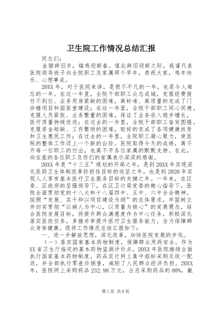 卫生院工作情况总结汇报