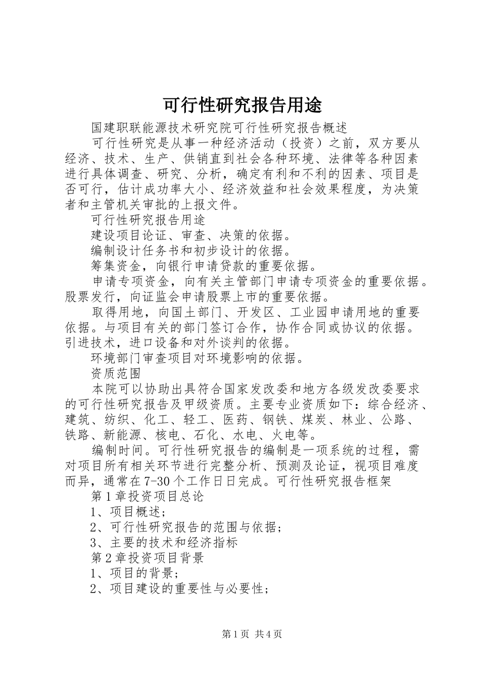 可行性研究报告用途_第1页