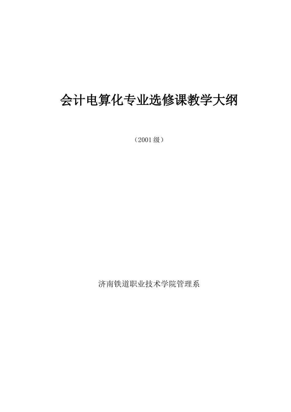 会计电算化专业选修课教学大纲_第1页