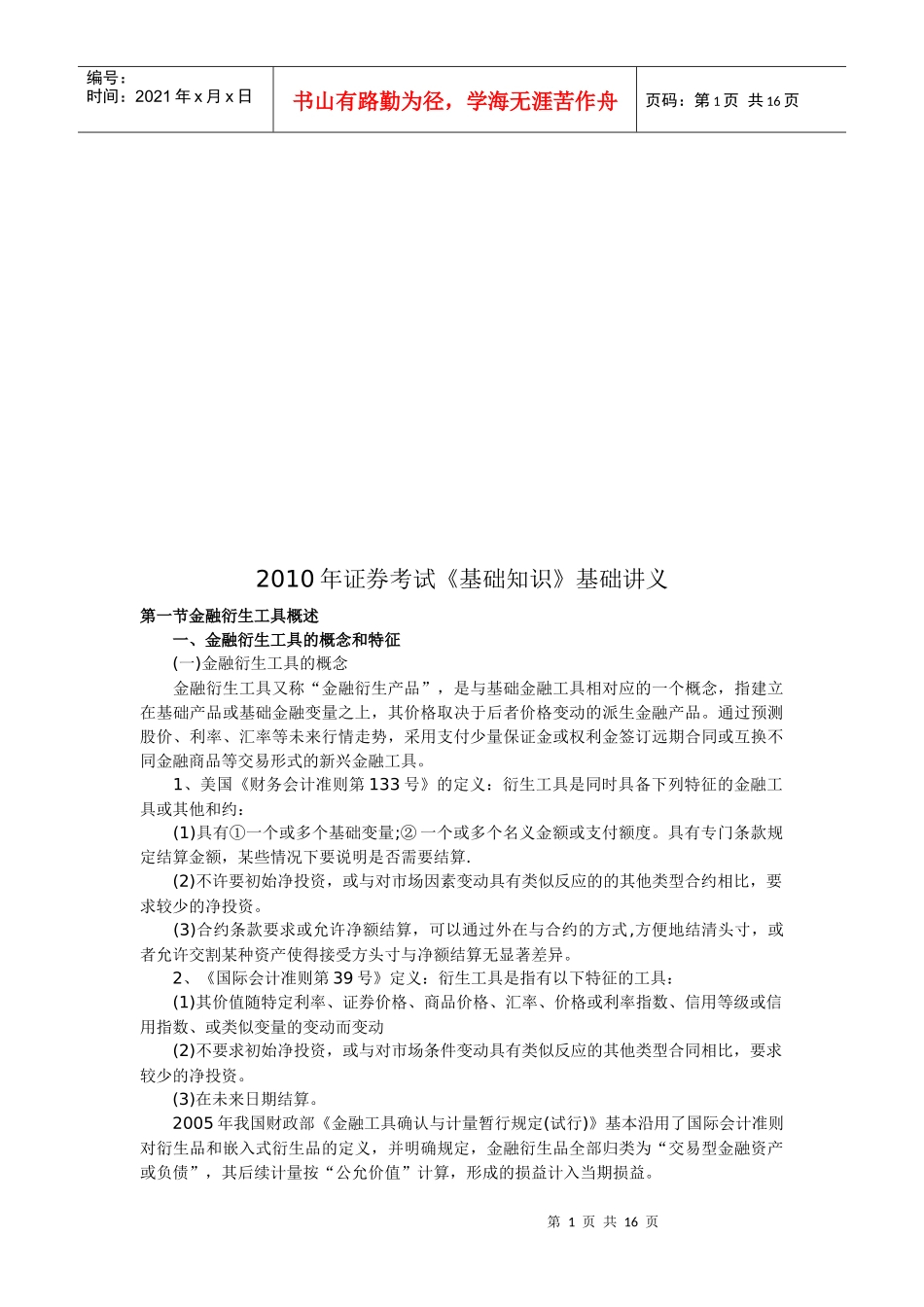 证券考试《基础知识》基础培训_第1页