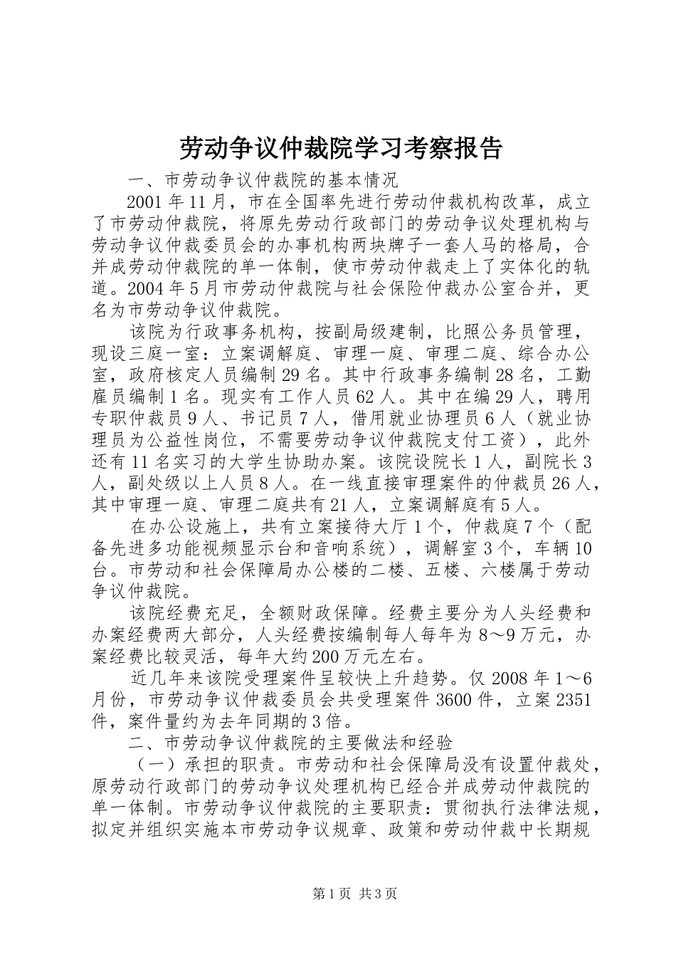 劳动争议仲裁院学习考察报告_第1页