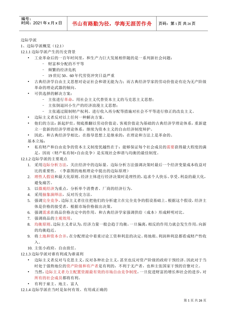 经济思想史总结(DOC26页)_第1页
