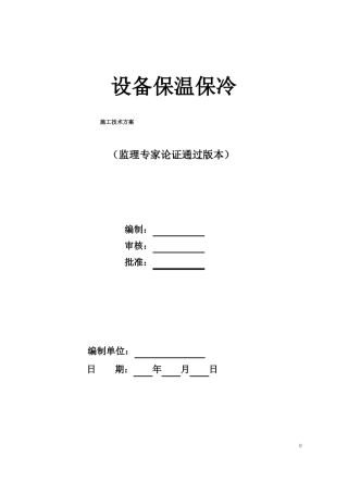 设备保温保冷施工方案