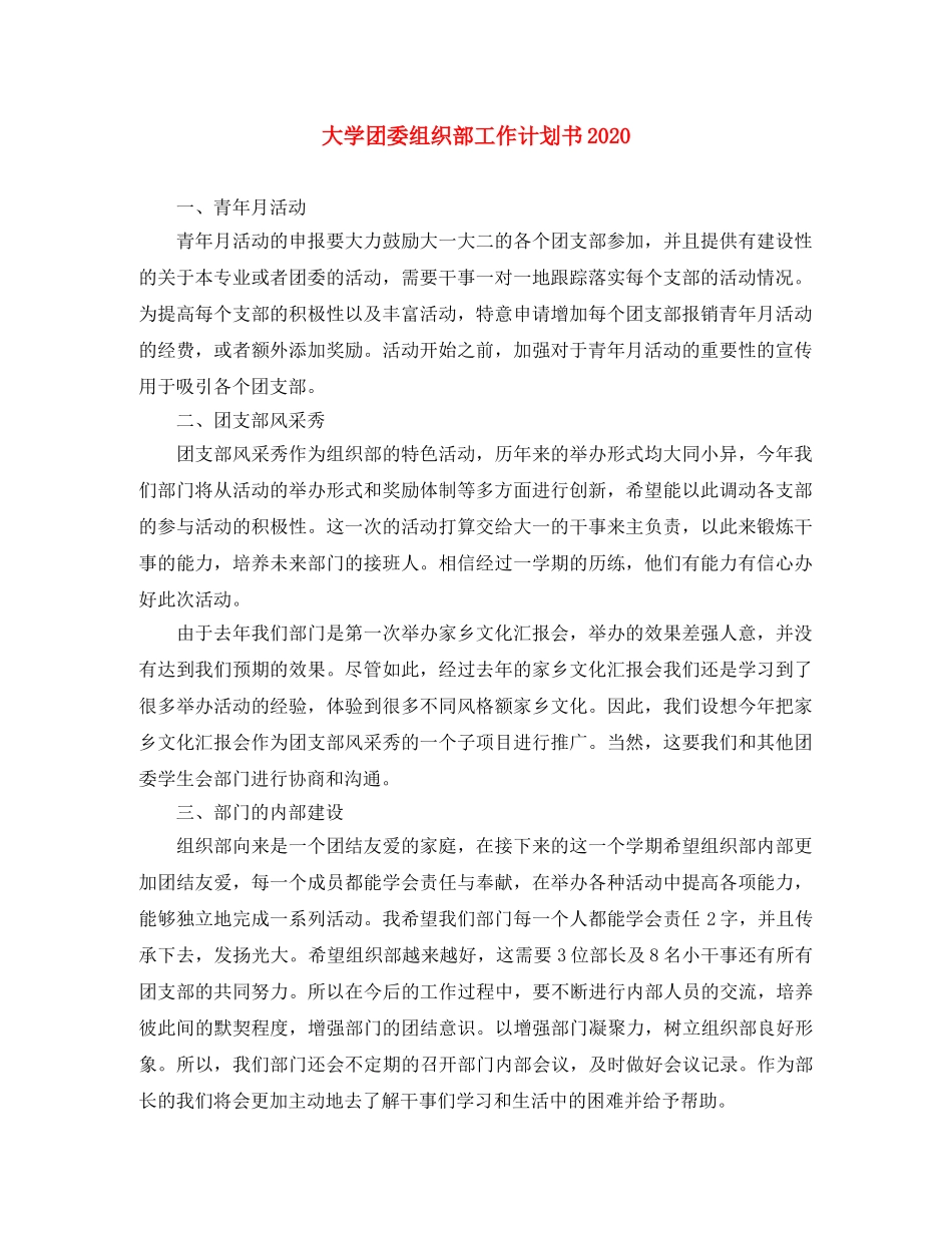 大学团委组织部工作计划书2020 _第1页
