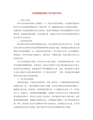 大学团委组织部工作计划书2020 