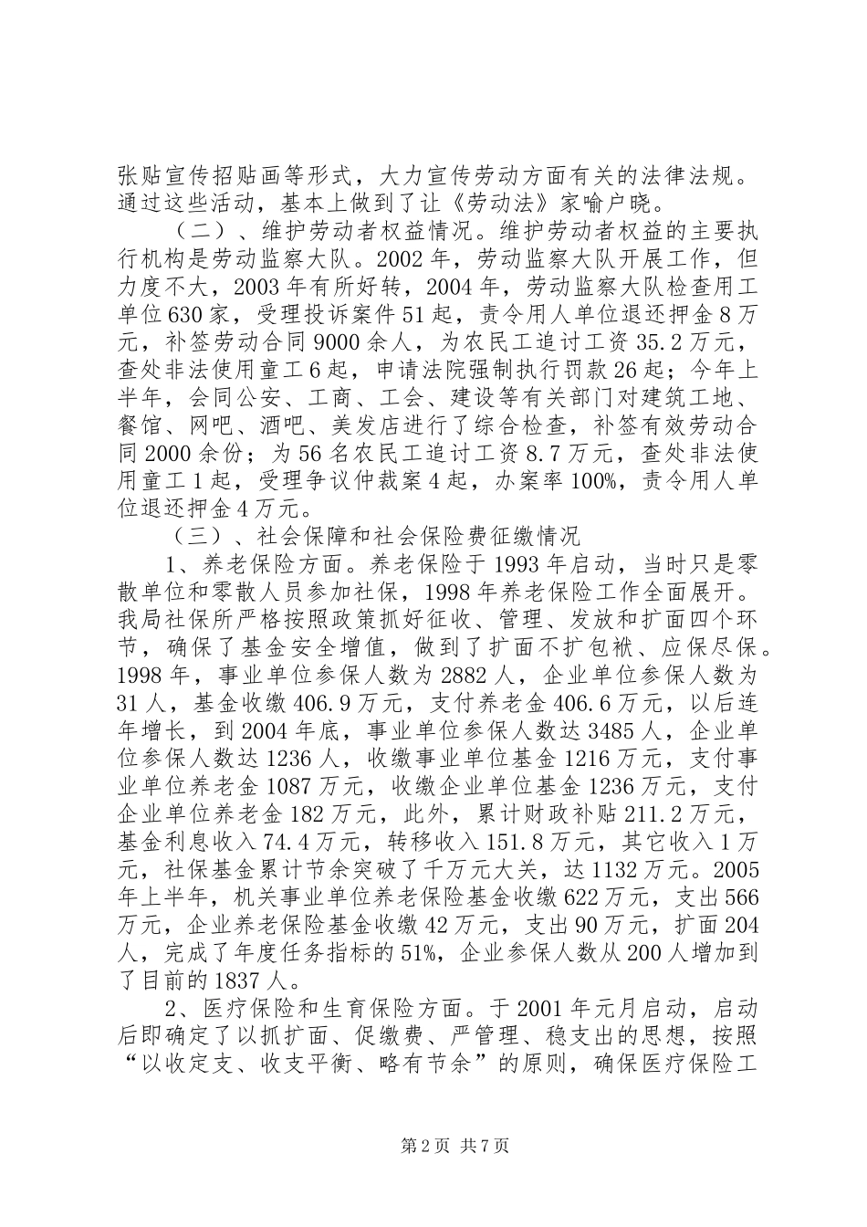 劳动和社会保障局落实《劳动法》自查情况汇报_第2页