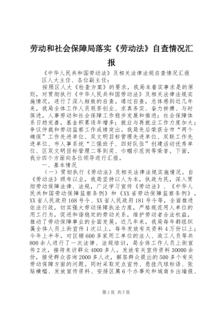 劳动和社会保障局落实《劳动法》自查情况汇报