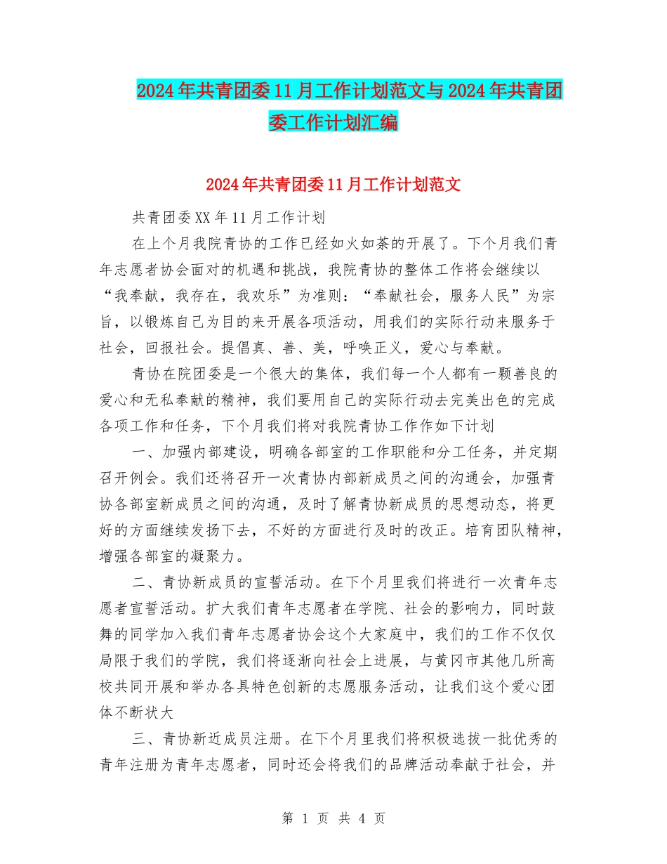 2024年共青团委11月工作计划范文与2024年共青团委工作计划汇编_第1页