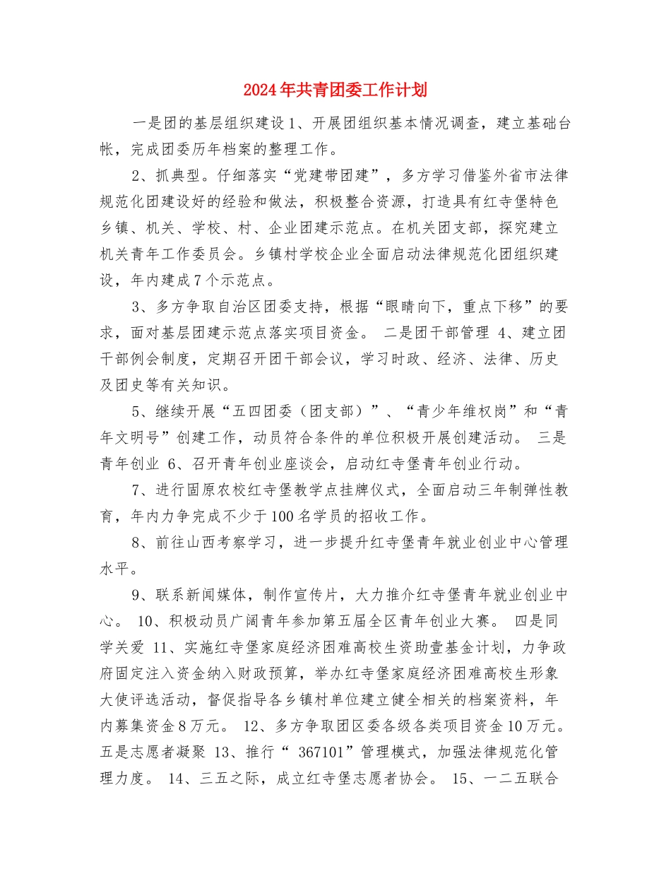 2024年共青团委11月工作计划范文与2024年共青团委工作计划汇编_第3页