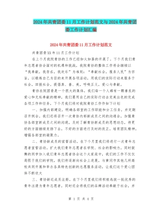 2024年共青团委11月工作计划范文与2024年共青团委工作计划汇编