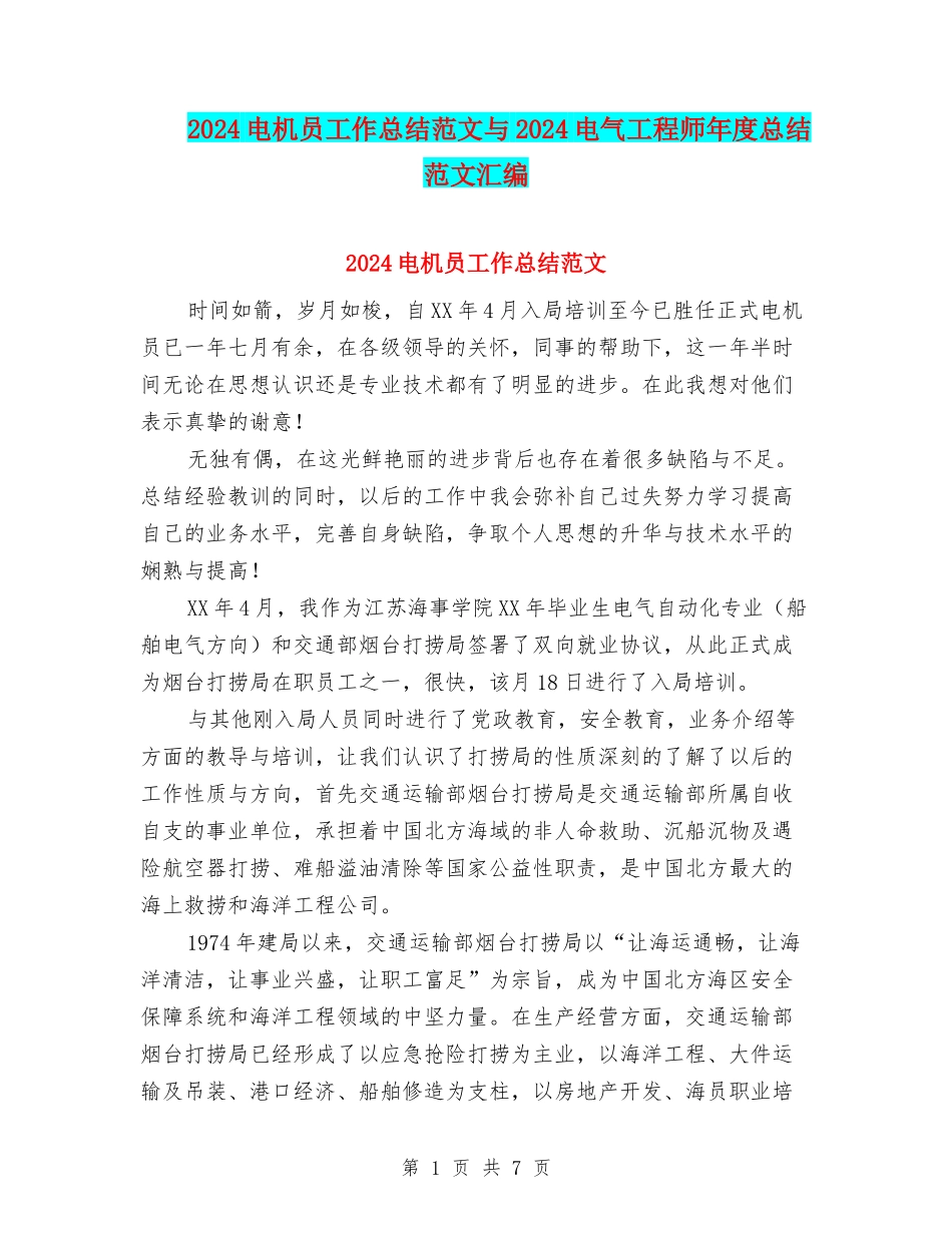 2024电机员工作总结范文与2024电气工程师年度总结范文汇编_第1页