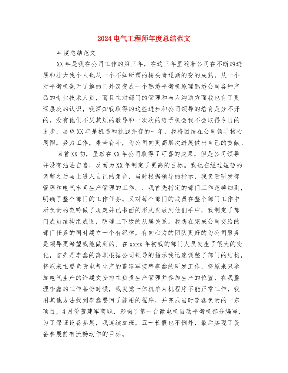2024电机员工作总结范文与2024电气工程师年度总结范文汇编_第3页