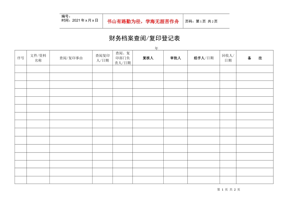 ERPOLY-FI-801-01财务档案查阅复印登记表_第1页