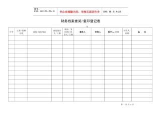 ERPOLY-FI-801-01财务档案查阅复印登记表