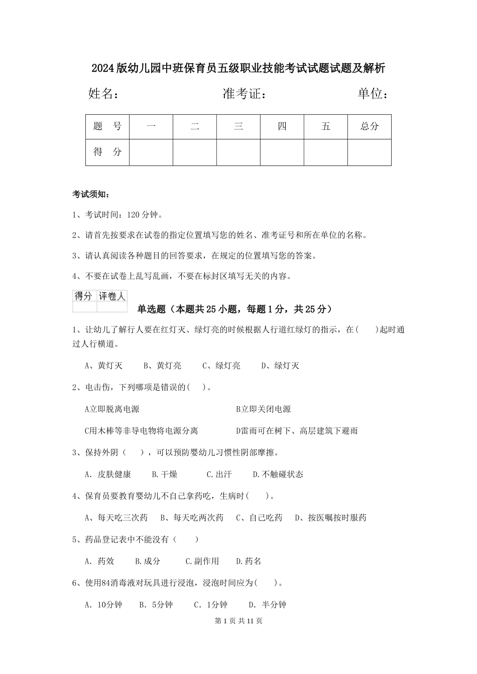 2018版幼儿园中班保育员五级职业技能考试试题试题及解析_第1页