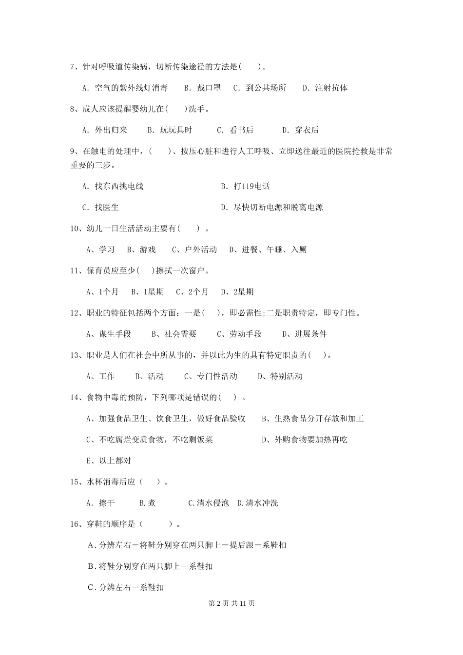 2018版幼儿园中班保育员五级职业技能考试试题试题及解析_第2页