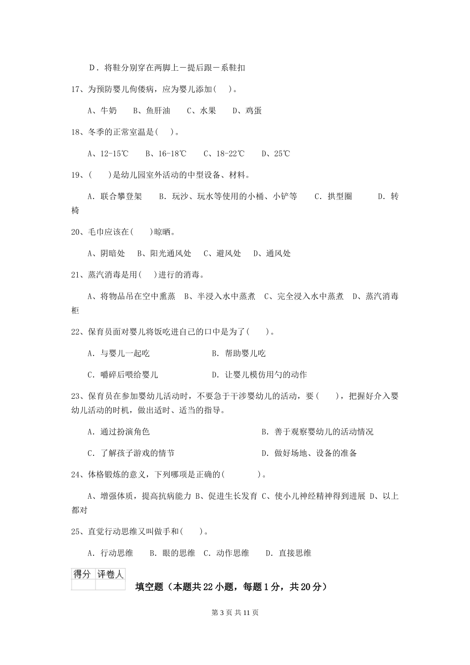 2018版幼儿园中班保育员五级职业技能考试试题试题及解析_第3页