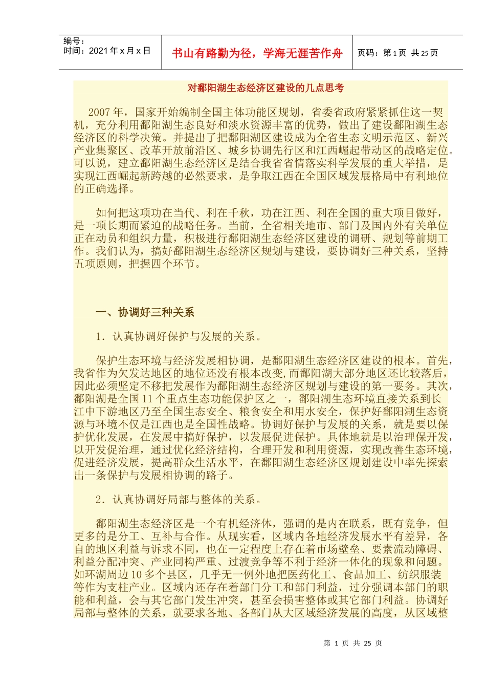 对鄱阳湖生态经济区建设的几点思考_第1页