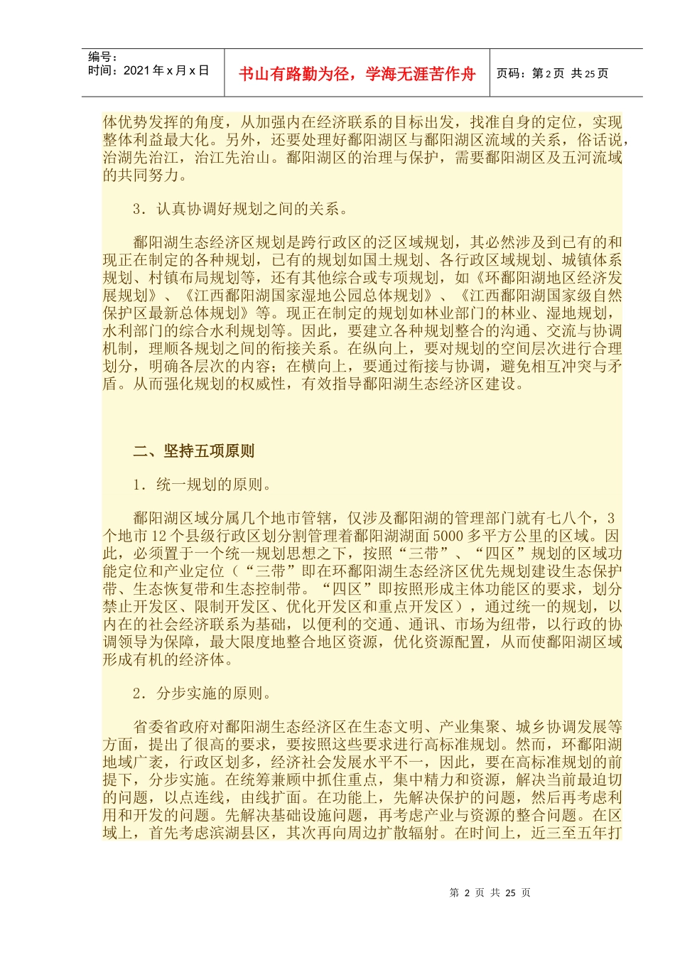 对鄱阳湖生态经济区建设的几点思考_第2页