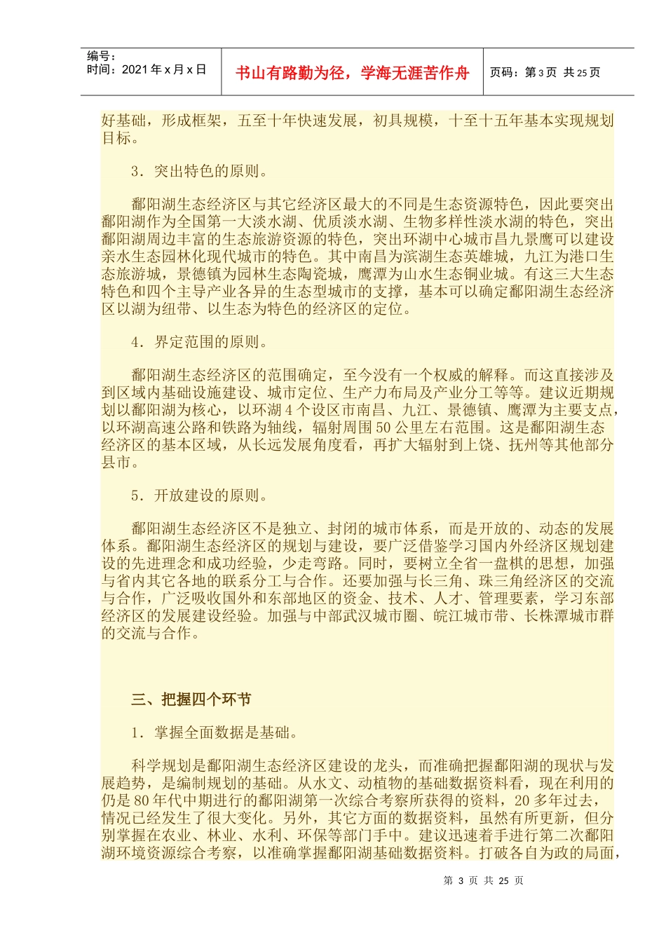 对鄱阳湖生态经济区建设的几点思考_第3页