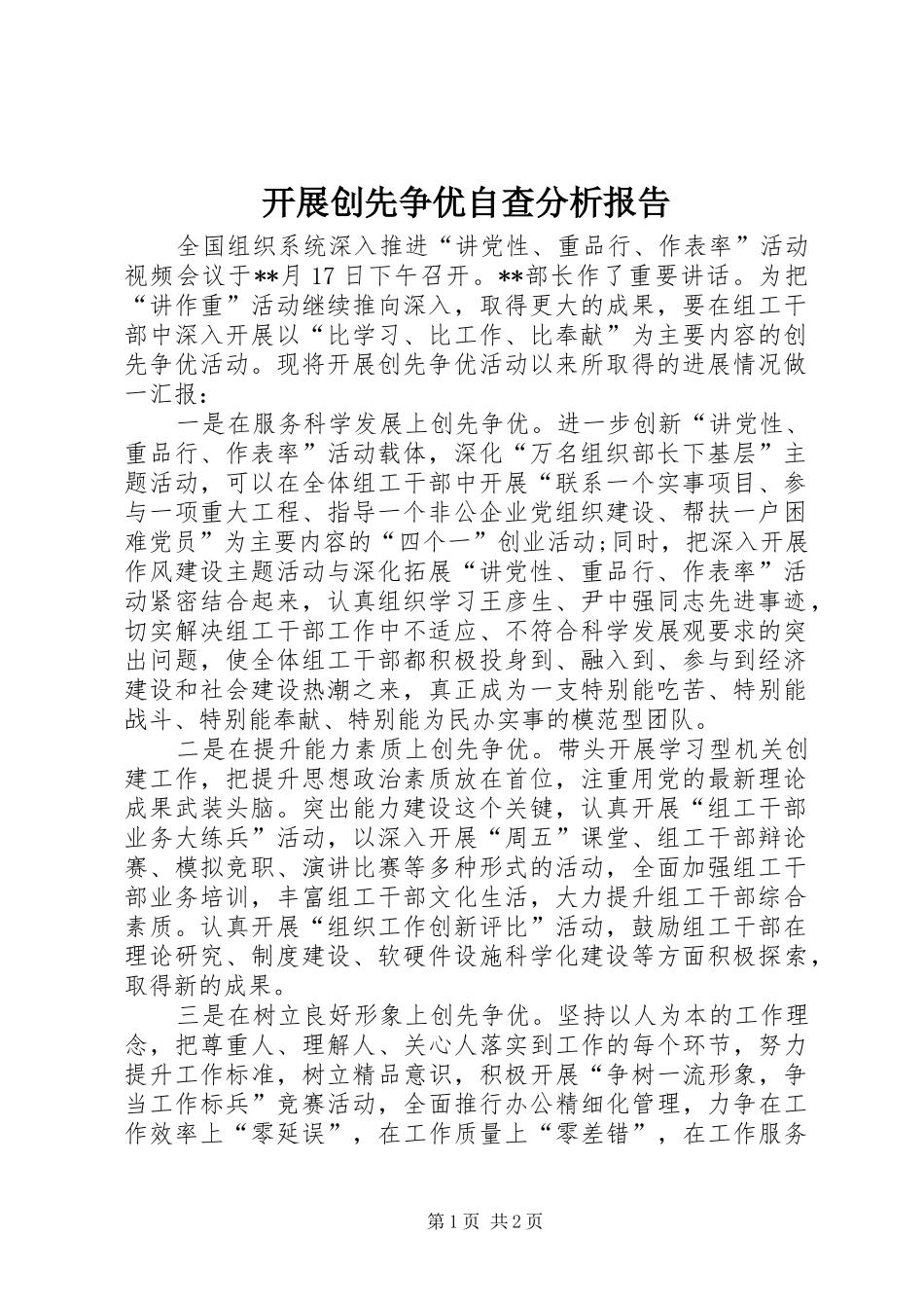 开展创先争优自查分析报告_第1页