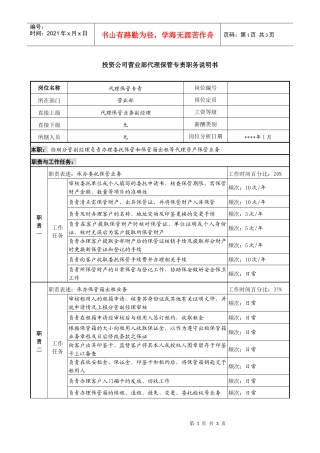 投资公司营业部代理保管专责职务说明书