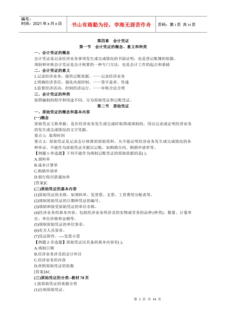 会计上岗证会计基础笔记_第1页