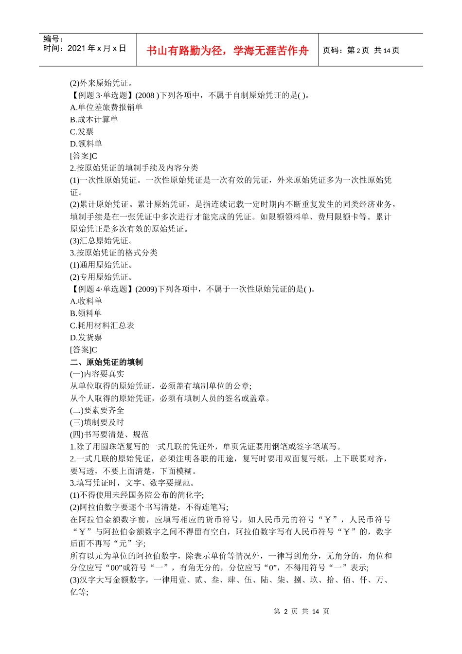 会计上岗证会计基础笔记_第2页