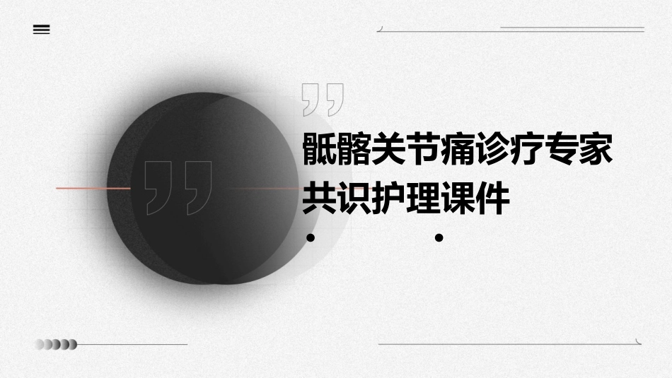 骶髂关节痛诊疗专家共识护理课件_第1页