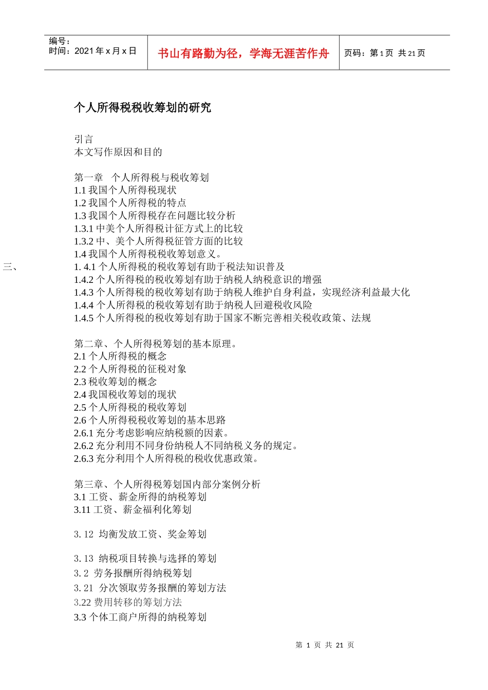 个人所得税税收筹划研究(doc 21)_第1页